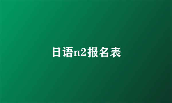 日语n2报名表