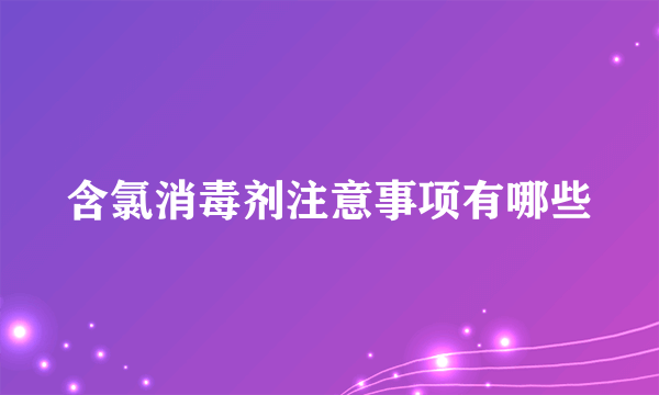 含氯消毒剂注意事项有哪些