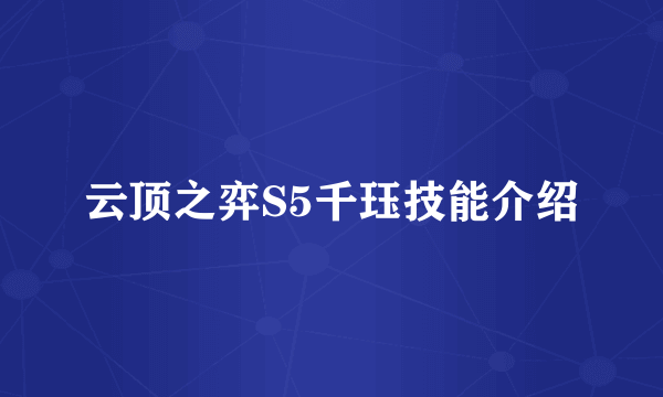 云顶之弈S5千珏技能介绍