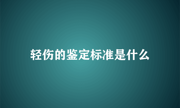 轻伤的鉴定标准是什么