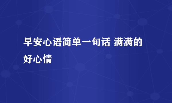 早安心语简单一句话 满满的好心情