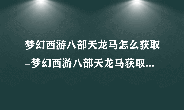 梦幻西游八部天龙马怎么获取-梦幻西游八部天龙马获取方法攻略