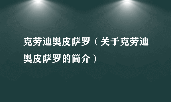 克劳迪奥皮萨罗（关于克劳迪奥皮萨罗的简介）