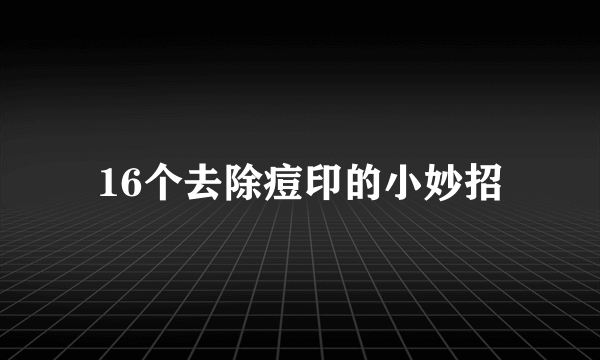 16个去除痘印的小妙招