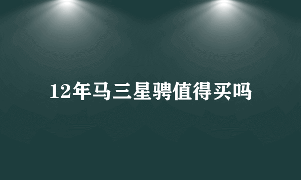 12年马三星骋值得买吗