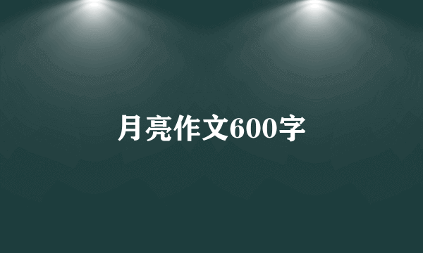 月亮作文600字