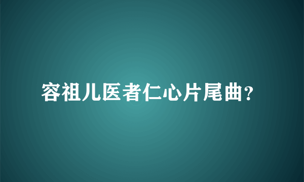 容祖儿医者仁心片尾曲？