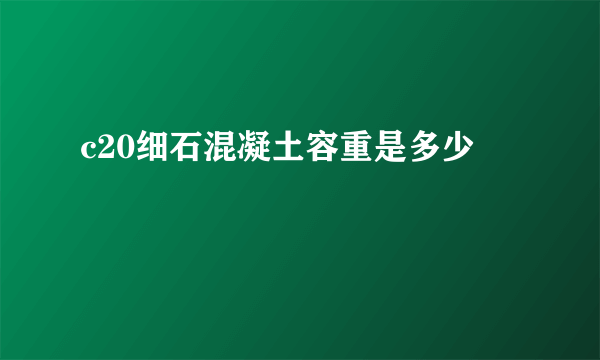 c20细石混凝土容重是多少