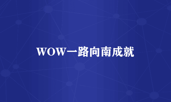 WOW一路向南成就