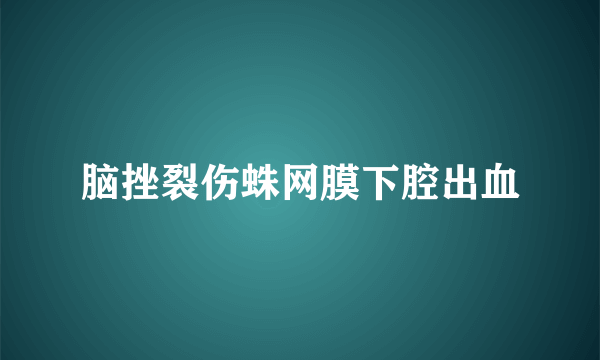 脑挫裂伤蛛网膜下腔出血