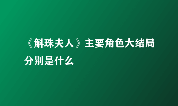 《斛珠夫人》主要角色大结局分别是什么