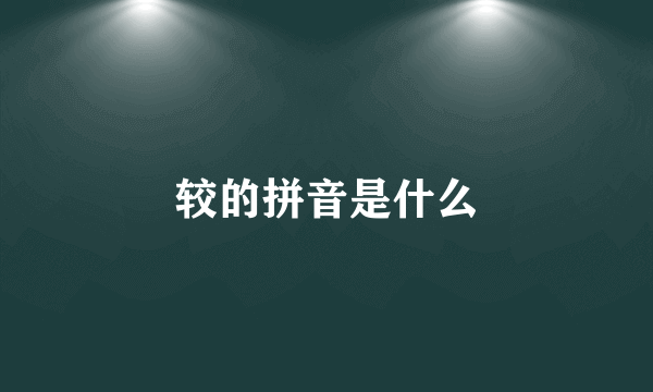 较的拼音是什么