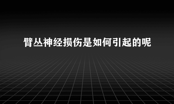 臂丛神经损伤是如何引起的呢