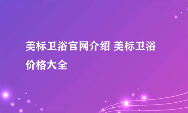 美标卫浴官网介绍 美标卫浴价格大全