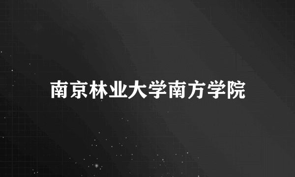 南京林业大学南方学院