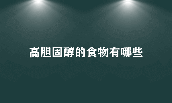 高胆固醇的食物有哪些