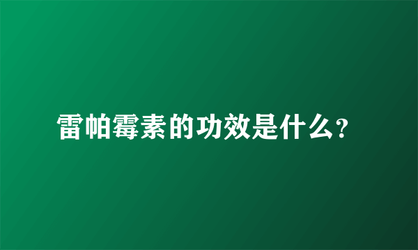 雷帕霉素的功效是什么？