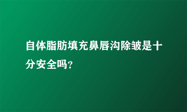 自体脂肪填充鼻唇沟除皱是十分安全吗？