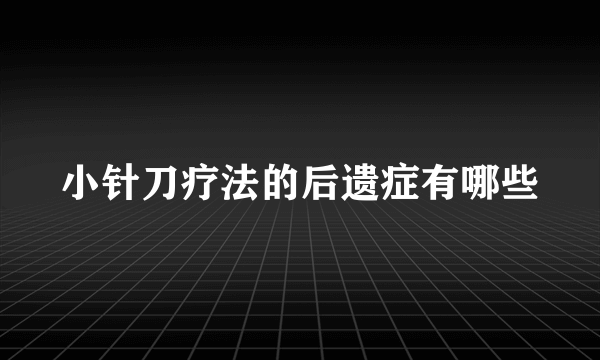 小针刀疗法的后遗症有哪些