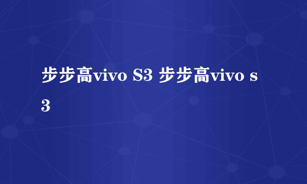 步步高vivo S3 步步高vivo s3