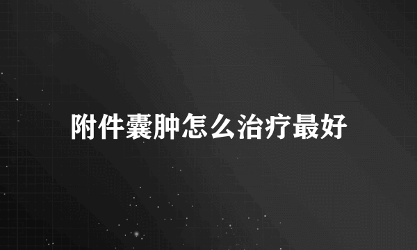 附件囊肿怎么治疗最好