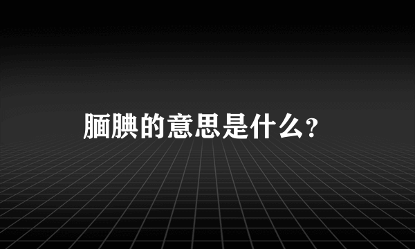 腼腆的意思是什么？