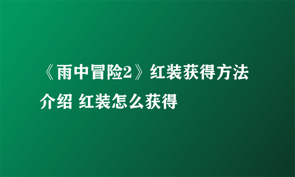 《雨中冒险2》红装获得方法介绍 红装怎么获得