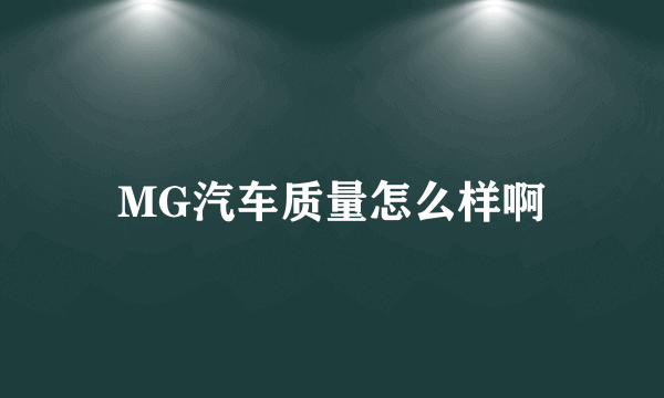 MG汽车质量怎么样啊