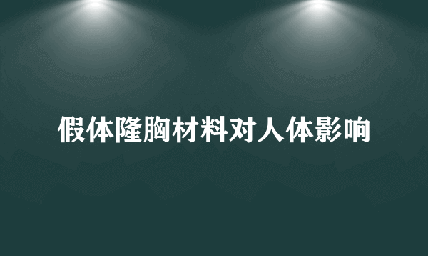 假体隆胸材料对人体影响