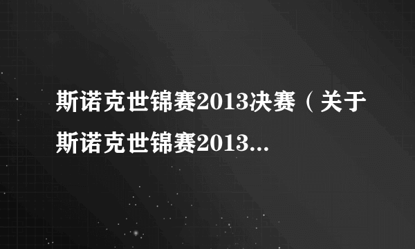 斯诺克世锦赛2013决赛（关于斯诺克世锦赛2013决赛的简介）