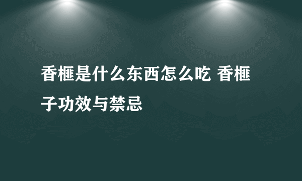 香榧是什么东西怎么吃 香榧子功效与禁忌