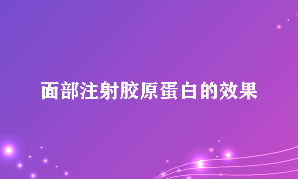 面部注射胶原蛋白的效果