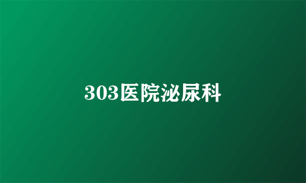 303医院泌尿科