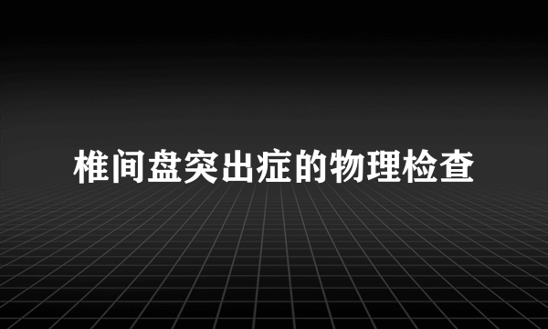 椎间盘突出症的物理检查