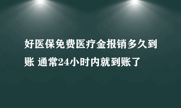 好医保免费医疗金报销多久到账 通常24小时内就到账了