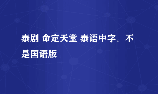 泰剧 命定天堂 泰语中字。不是国语版