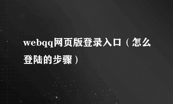 webqq网页版登录入口（怎么登陆的步骤）