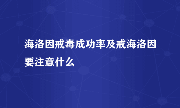 海洛因戒毒成功率及戒海洛因要注意什么