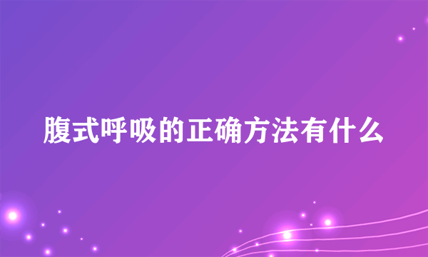 腹式呼吸的正确方法有什么