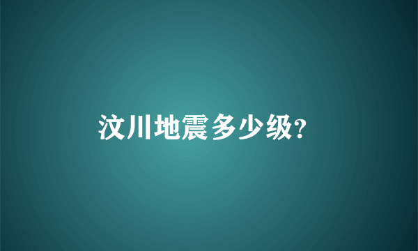 汶川地震多少级？