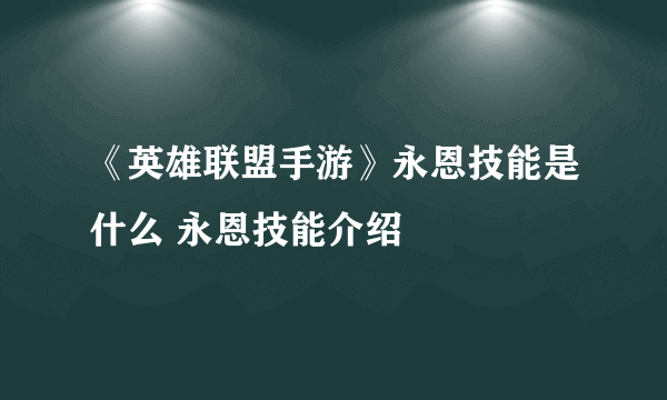 《英雄联盟手游》永恩技能是什么 永恩技能介绍