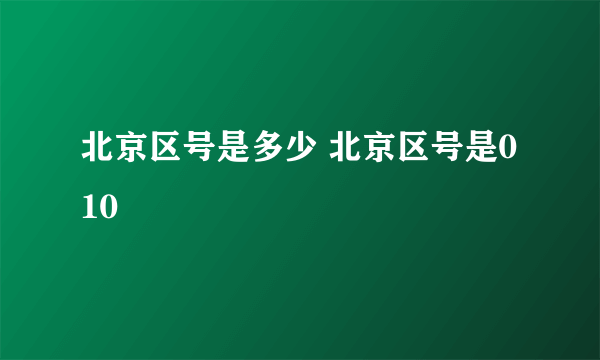 北京区号是多少 北京区号是010