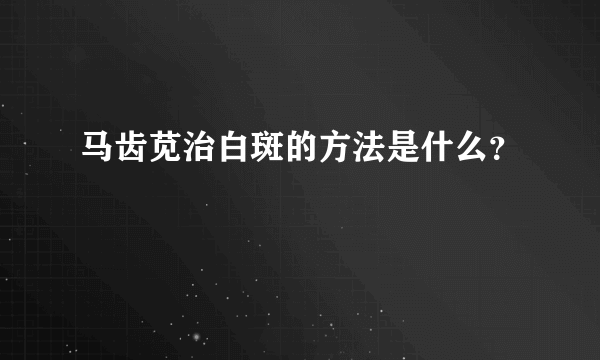 马齿苋治白斑的方法是什么？