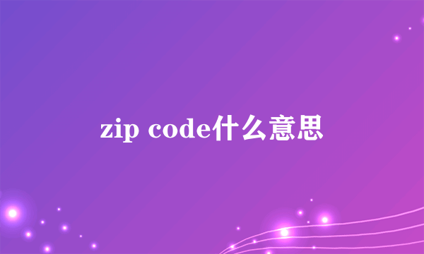 zip code什么意思