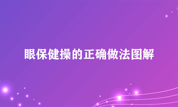 眼保健操的正确做法图解