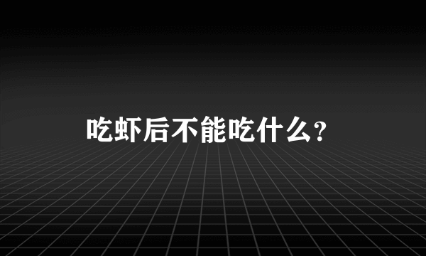 吃虾后不能吃什么？