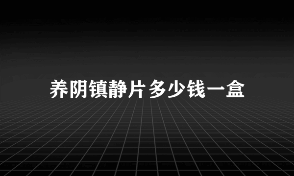 养阴镇静片多少钱一盒