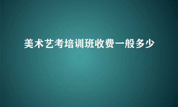 美术艺考培训班收费一般多少