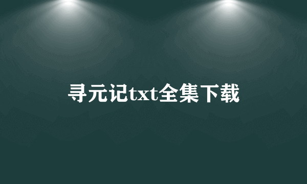 寻元记txt全集下载