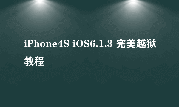 iPhone4S iOS6.1.3 完美越狱教程